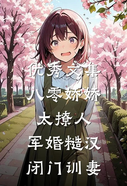 优秀文集八零娇娇太撩人，军婚糙汉闭门训妻