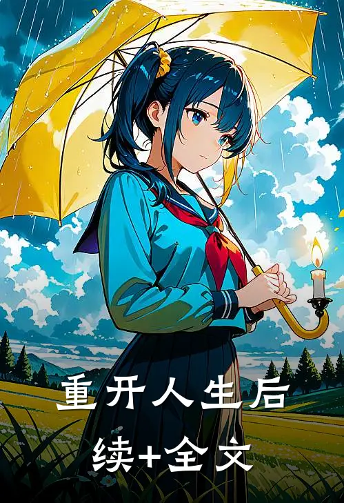 重开人生后续+全文