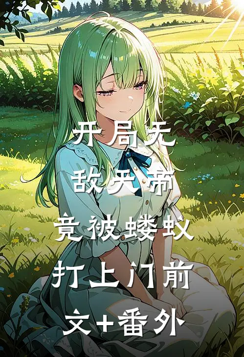 开局无敌天帝，竟被蝼蚁打上门前文+番外