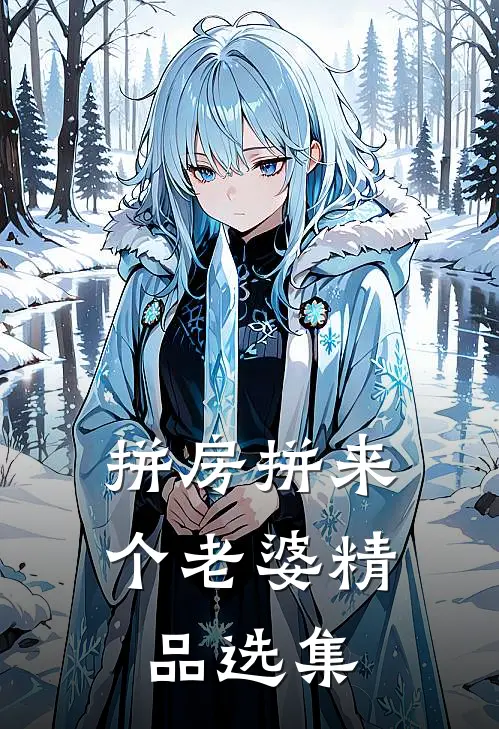 拼房拼来个老婆精品选集