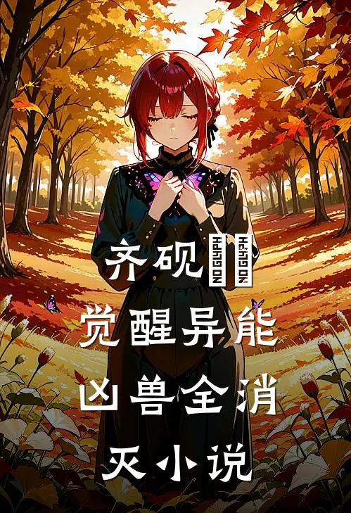 齐砚姽婳觉醒异能，凶兽全消灭小说