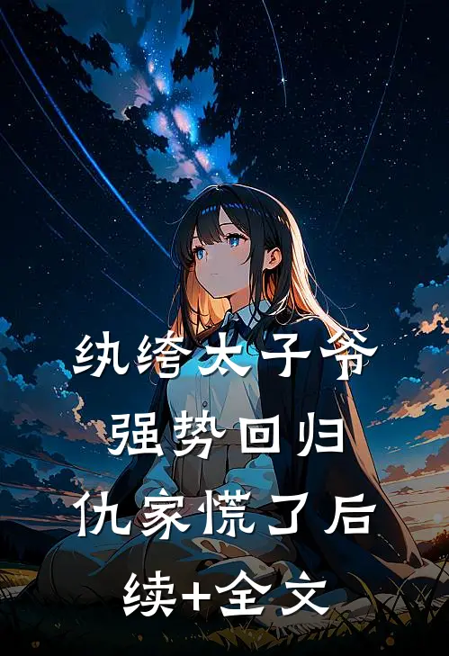 纨绔太子爷强势回归，仇家慌了后续+全文