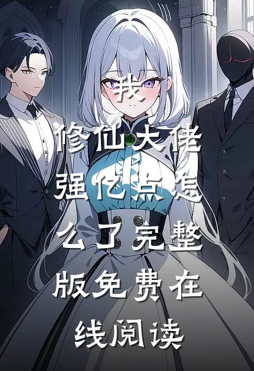 我，修仙大佬强亿点怎么了完整版免费在线阅读