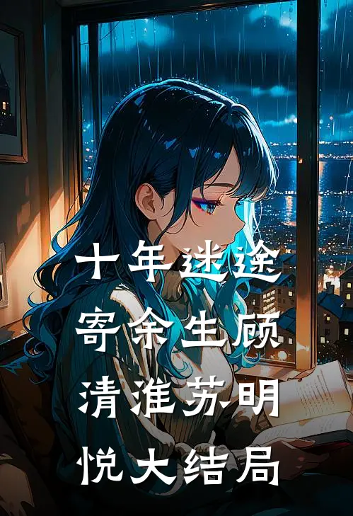 十年迷途寄余生顾清淮苏明悦大结局