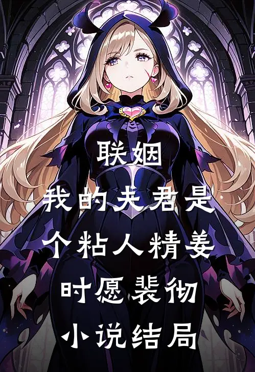 联姻，我的夫君是个粘人精姜时愿裴彻小说结局