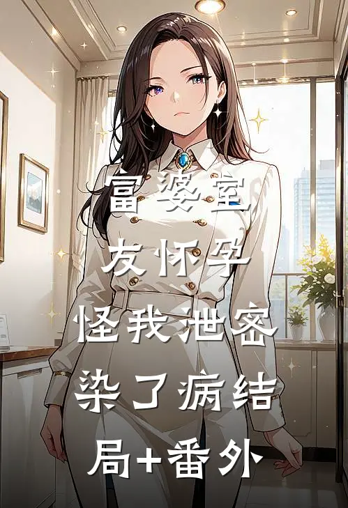 富婆室友怀孕，怪我泄密染了病结局+番外