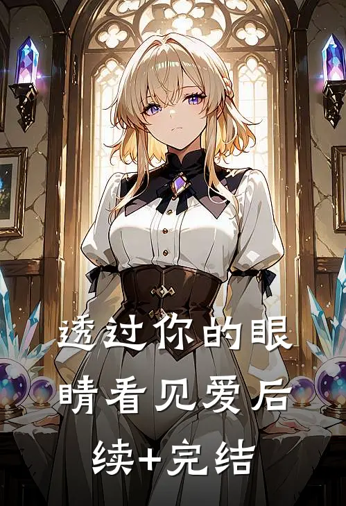 透过你的眼睛看见爱后续+完结