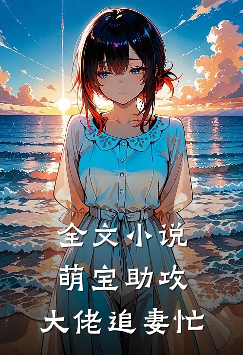 全文小说萌宝助攻：大佬追妻忙