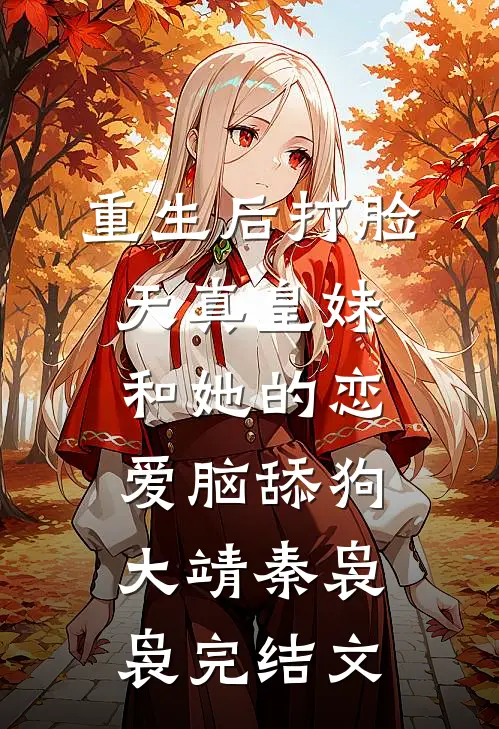 重生后打脸天真皇妹和她的恋爱脑舔狗大靖秦袅袅完结文