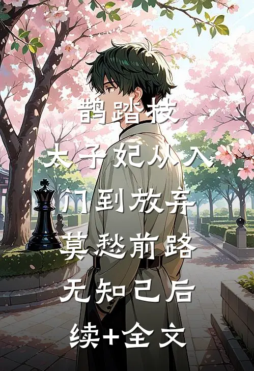 鹊踏枝：太子妃从入门到放弃-莫愁前路无知己后续+全文
