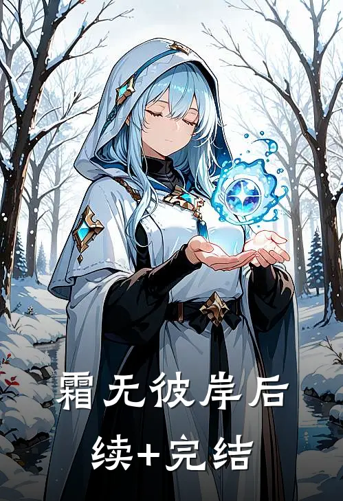 霜无彼岸后续+完结
