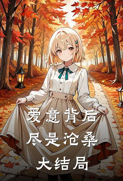 爱意背后，尽是沧桑大结局
