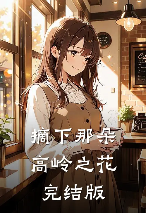 摘下那朵高岭之花完结版
