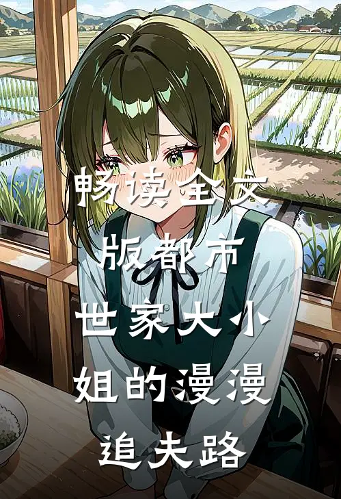 畅读全文版都市：世家大小姐的漫漫追夫路