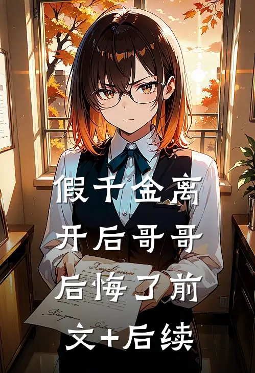 假千金离开后哥哥后悔了前文+后续