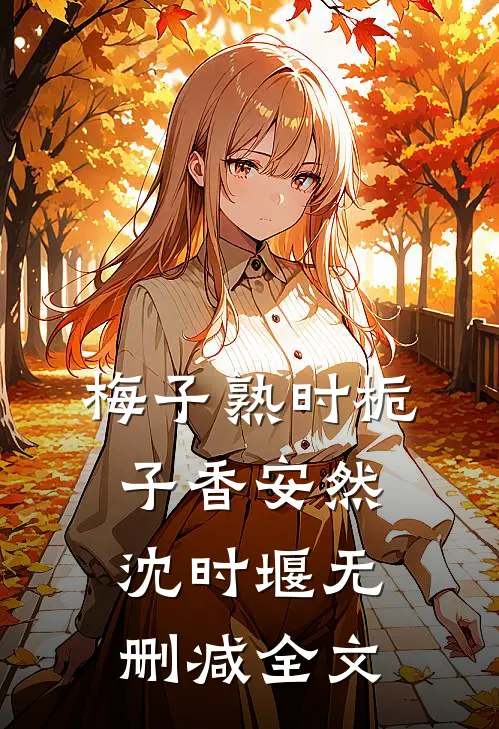 梅子熟时栀子香安然沈时堰无删减全文