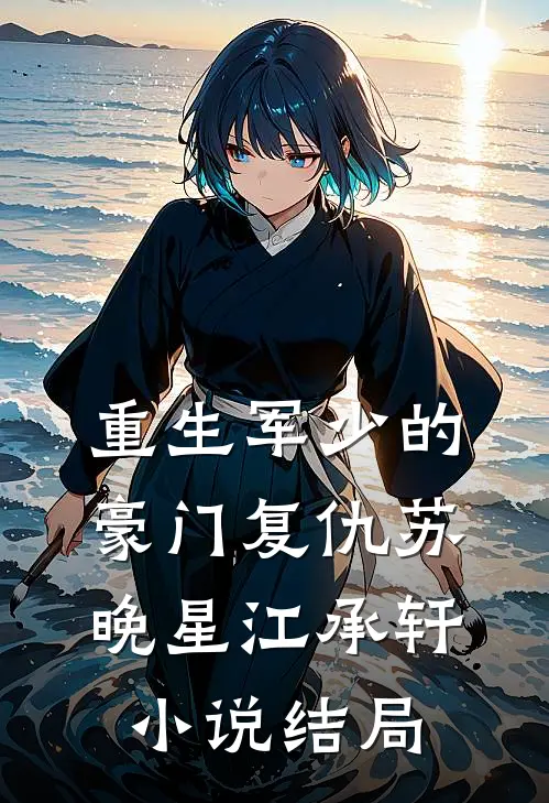 重生军少的豪门复仇苏晚星江承轩小说结局