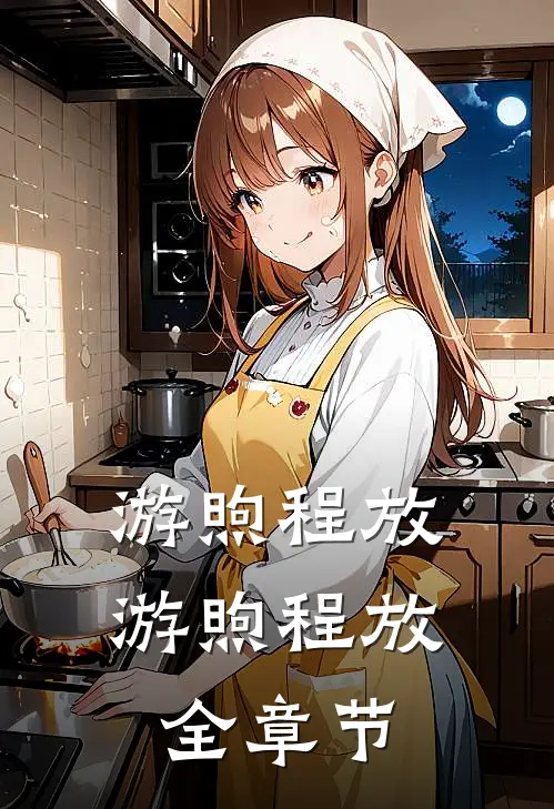 游煦程放游煦程放全章节