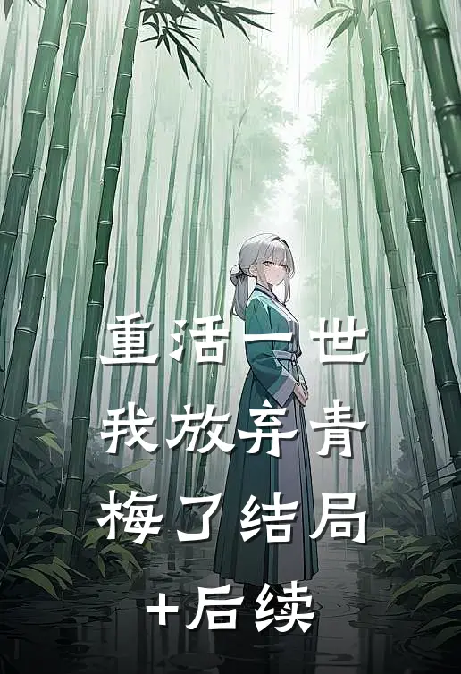重活一世，我放弃青梅了结局+后续