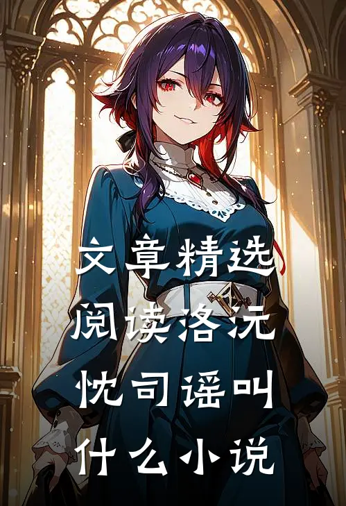文章精选阅读洛沅忱司谣叫什么小说