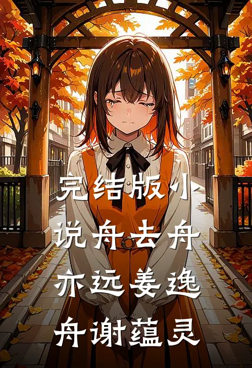 完结版小说舟去舟亦远姜逸舟谢蕴灵