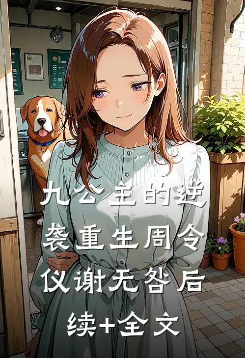 九公主的逆袭重生周令仪谢无咎后续+全文