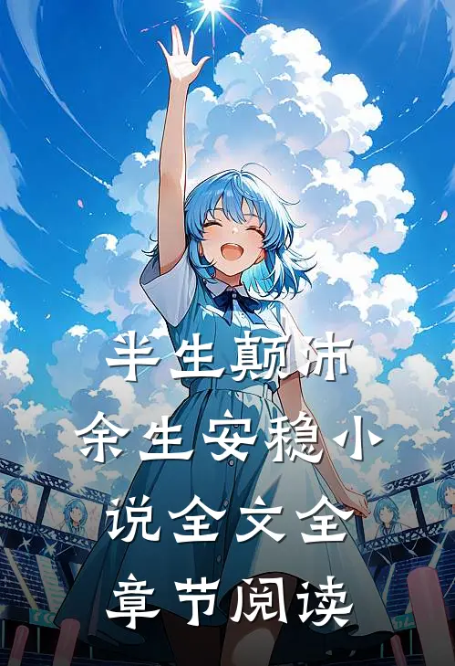 半生颠沛，余生安稳小说全文全章节阅读
