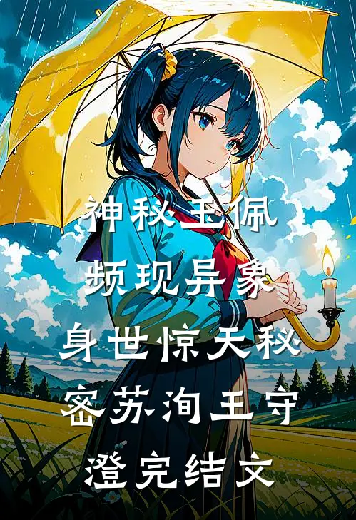 神秘玉佩频现异象，身世惊天秘密苏洵王守澄完结文