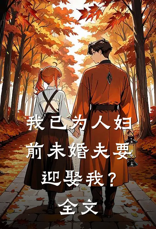 我已为人妇，前未婚夫要迎娶我？全文