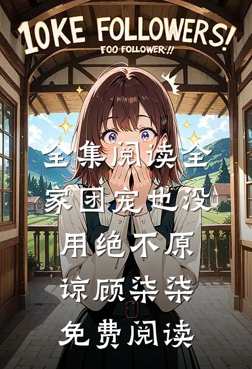 全集阅读全家团宠也没用绝不原谅顾柒柒免费阅读