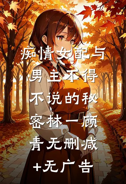 痴情女配与男主不得不说的秘密林一顾青无删减+无广告