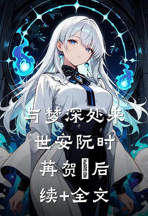 与梦深处来世安阮时苒贺璟后续+全文