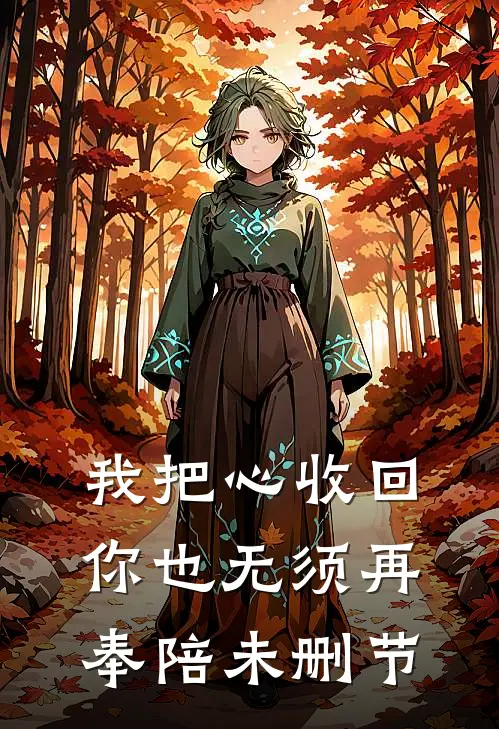 我把心收回，你也无须再奉陪未删节
