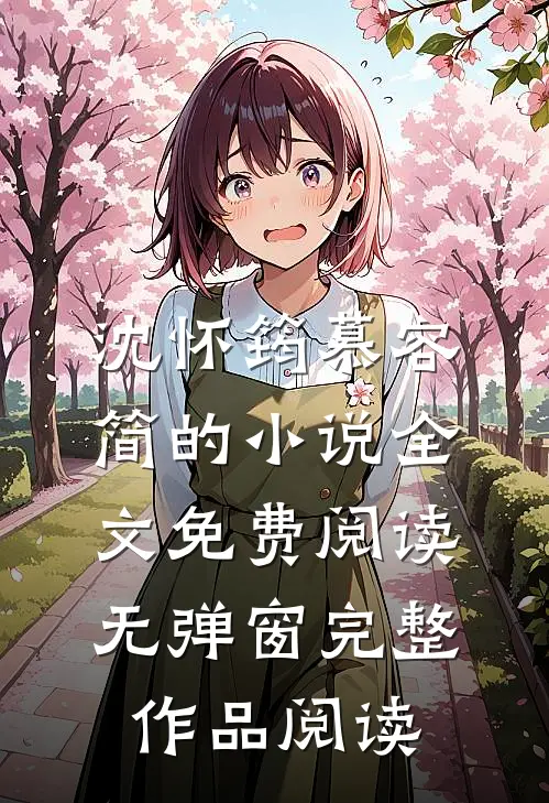沈怀筠慕容简的小说全文免费阅读无弹窗完整作品阅读