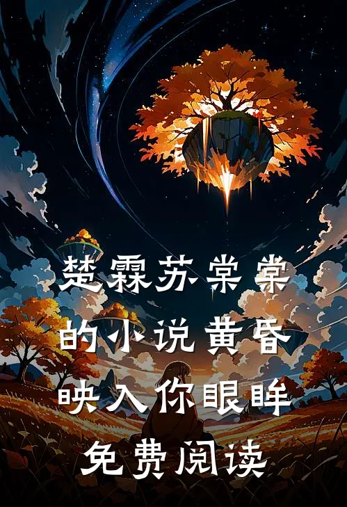 楚霖苏棠棠的小说黄昏映入你眼眸免费阅读