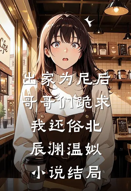 出家为尼后哥哥们跪求我还俗北辰渊温姒小说结局