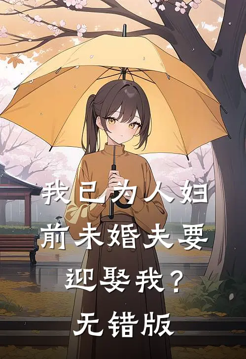 我已为人妇，前未婚夫要迎娶我？无错版