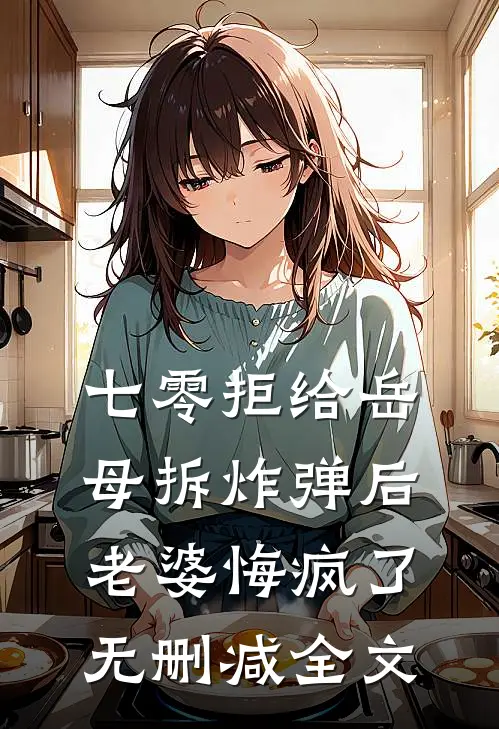 七零拒给岳母拆炸弹后老婆悔疯了无删减全文