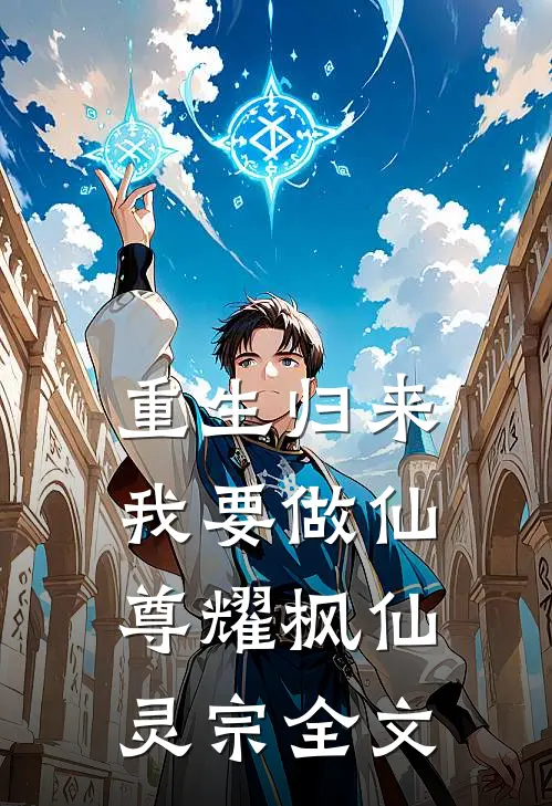 重生归来，我要做仙尊耀枫仙灵宗全文