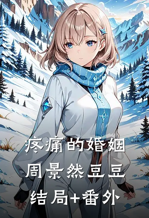 疼痛的婚姻周景然豆豆结局+番外
