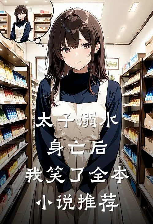 太子溺水身亡后，我笑了全本小说推荐