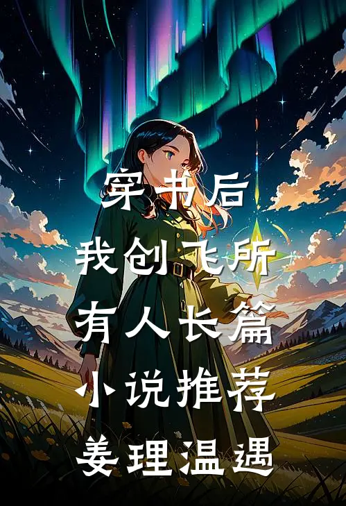 穿书后，我创飞所有人长篇小说推荐姜理温遇