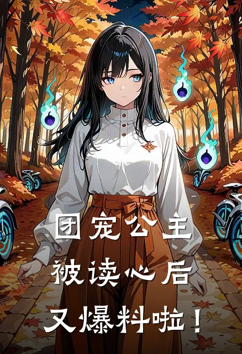 团宠公主被读心后，又爆料啦！