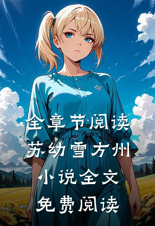 全章节阅读苏幼雪方州小说全文免费阅读
