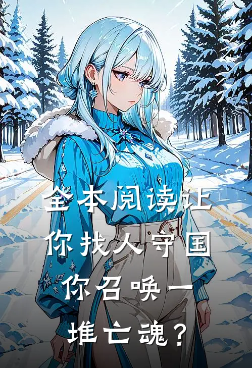 全本阅读让你找人守国，你召唤一堆亡魂？