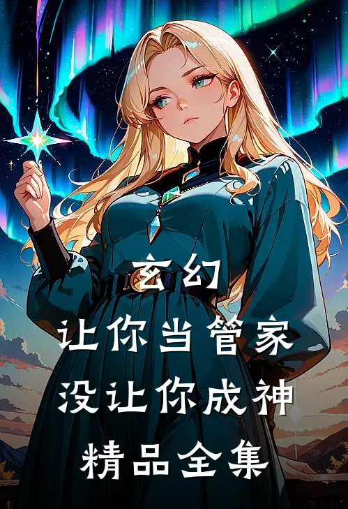 玄幻：让你当管家，没让你成神精品全集