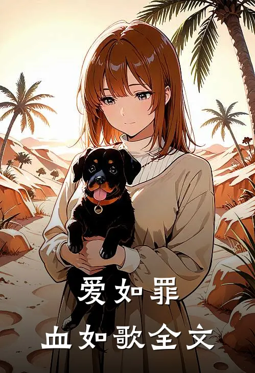 爱如罪，血如歌全文