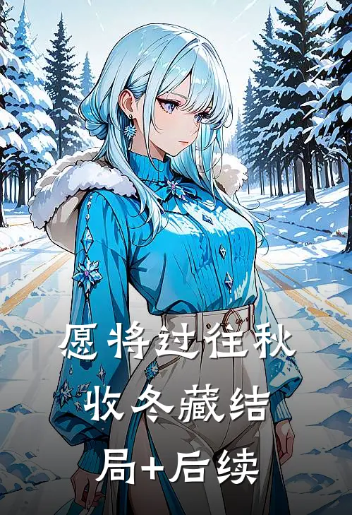 愿将过往秋收冬藏结局+后续