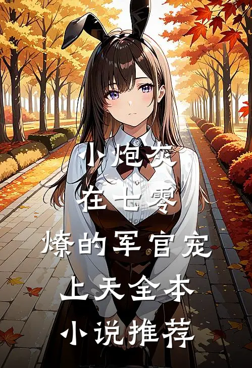 小炮灰在七零，燎的军官宠上天全本小说推荐