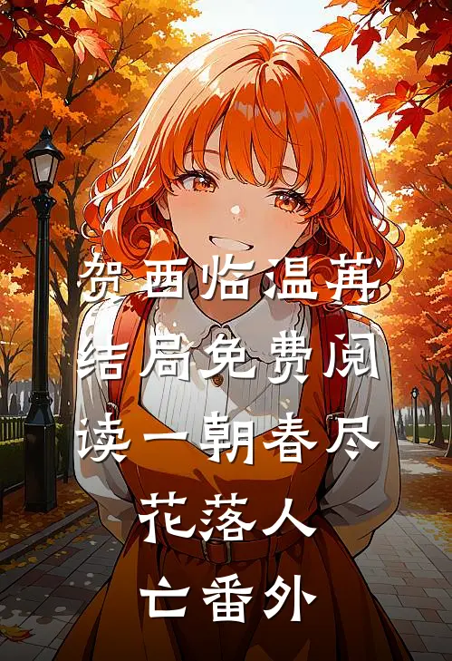 贺西临温苒结局免费阅读一朝春尽，花落人亡番外